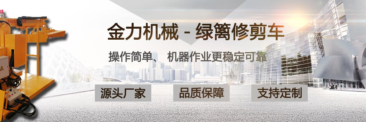 绿篱修剪车,绿篱修剪机,绿篱机